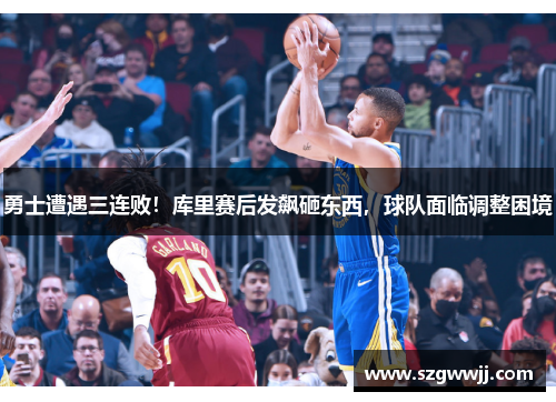 勇士遭遇三连败！库里赛后发飙砸东西，球队面临调整困境