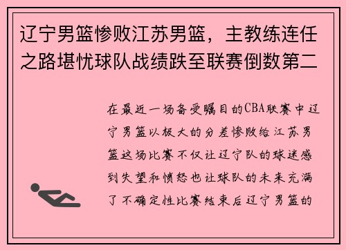 辽宁男篮惨败江苏男篮，主教练连任之路堪忧球队战绩跌至联赛倒数第二