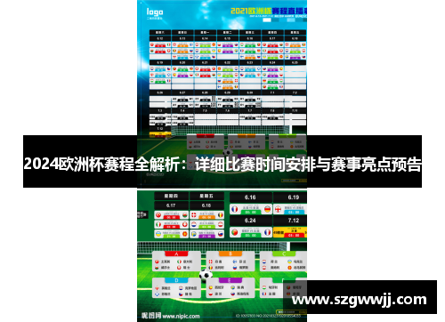 2024欧洲杯赛程全解析：详细比赛时间安排与赛事亮点预告