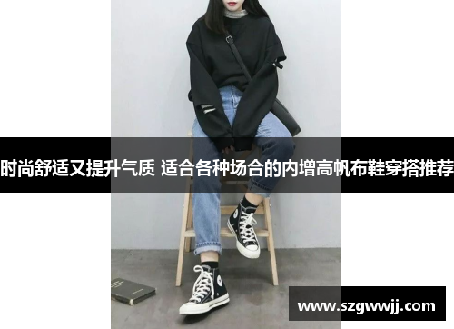 时尚舒适又提升气质 适合各种场合的内增高帆布鞋穿搭推荐