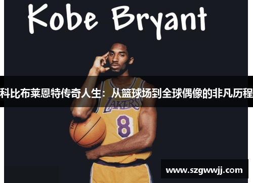 科比布莱恩特传奇人生：从篮球场到全球偶像的非凡历程