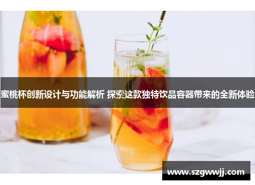 蜜桃杯创新设计与功能解析 探索这款独特饮品容器带来的全新体验