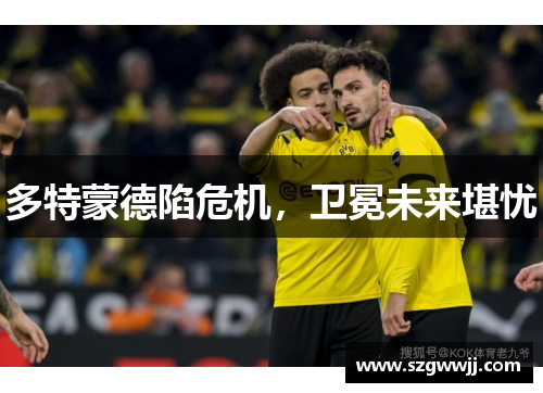 多特蒙德陷危机，卫冕未来堪忧