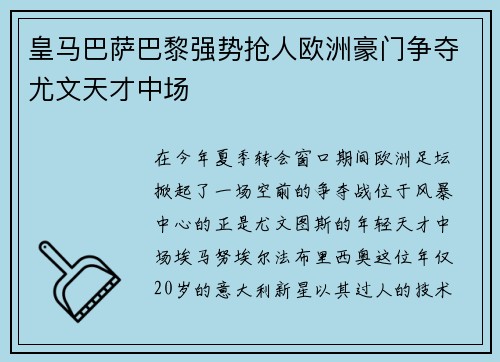 皇马巴萨巴黎强势抢人欧洲豪门争夺尤文天才中场