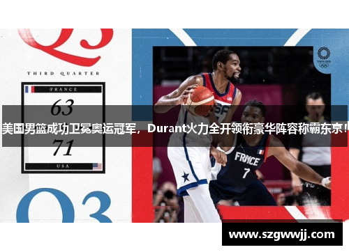 美国男篮成功卫冕奥运冠军，Durant火力全开领衔豪华阵容称霸东京！