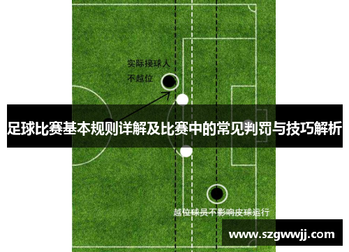 足球比赛基本规则详解及比赛中的常见判罚与技巧解析