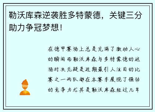 勒沃库森逆袭胜多特蒙德，关键三分助力争冠梦想！