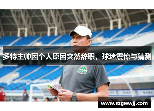 多特主帅因个人原因突然辞职，球迷震惊与猜测