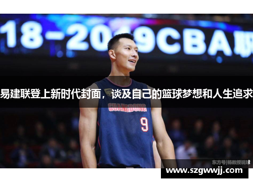 易建联登上新时代封面，谈及自己的篮球梦想和人生追求