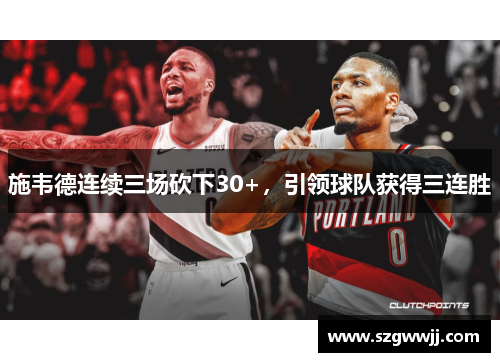 施韦德连续三场砍下30+，引领球队获得三连胜