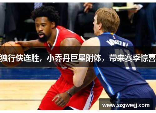 独行侠连胜，小乔丹巨星附体，带来赛季惊喜