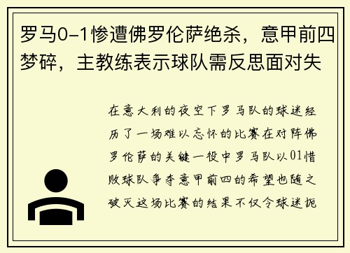 罗马0-1惨遭佛罗伦萨绝杀，意甲前四梦碎，主教练表示球队需反思面对失败