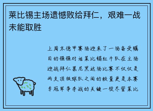 莱比锡主场遗憾败给拜仁，艰难一战未能取胜