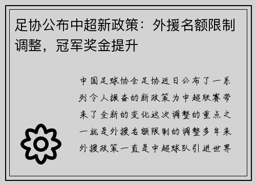 足协公布中超新政策：外援名额限制调整，冠军奖金提升