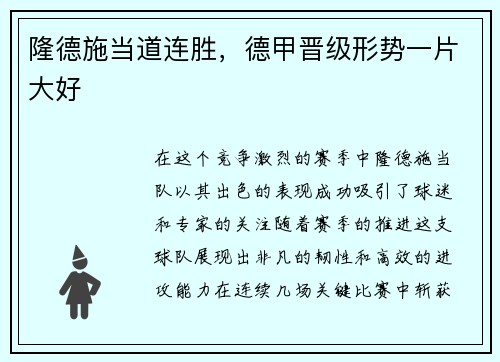 隆德施当道连胜，德甲晋级形势一片大好