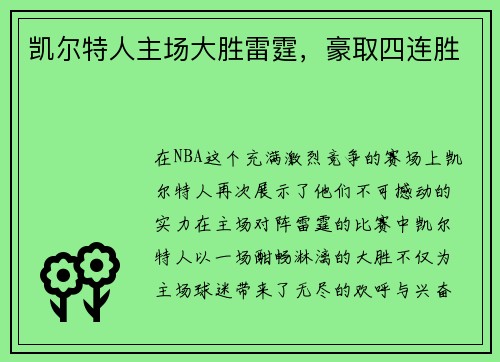凯尔特人主场大胜雷霆，豪取四连胜