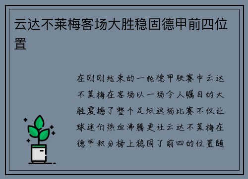 云达不莱梅客场大胜稳固德甲前四位置