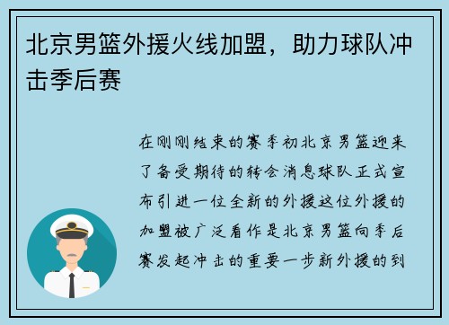北京男篮外援火线加盟，助力球队冲击季后赛