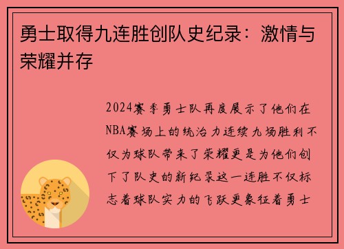 勇士取得九连胜创队史纪录：激情与荣耀并存