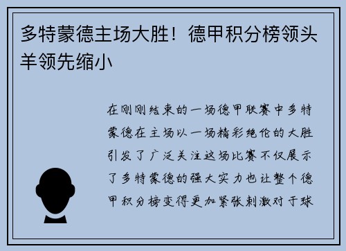 多特蒙德主场大胜！德甲积分榜领头羊领先缩小