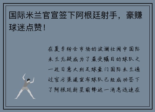 国际米兰官宣签下阿根廷射手，豪赚球迷点赞！