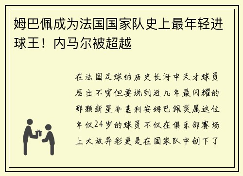 姆巴佩成为法国国家队史上最年轻进球王！内马尔被超越