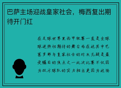 巴萨主场迎战皇家社会，梅西复出期待开门红