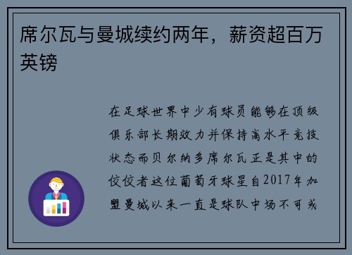 席尔瓦与曼城续约两年，薪资超百万英镑