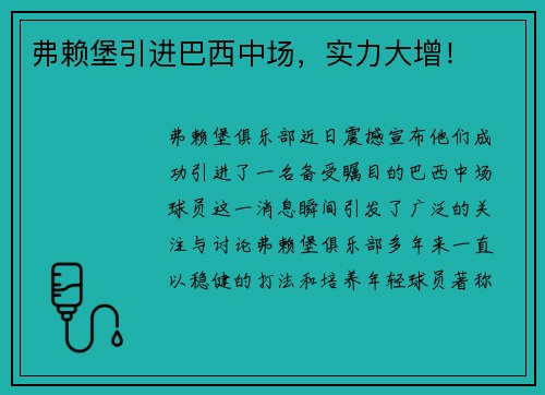 弗赖堡引进巴西中场，实力大增！