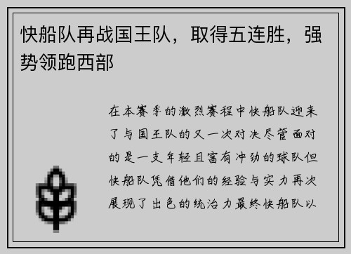 快船队再战国王队，取得五连胜，强势领跑西部