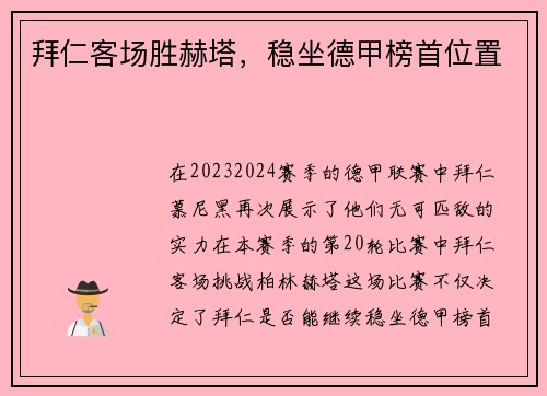 拜仁客场胜赫塔，稳坐德甲榜首位置