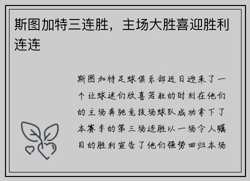 斯图加特三连胜，主场大胜喜迎胜利连连