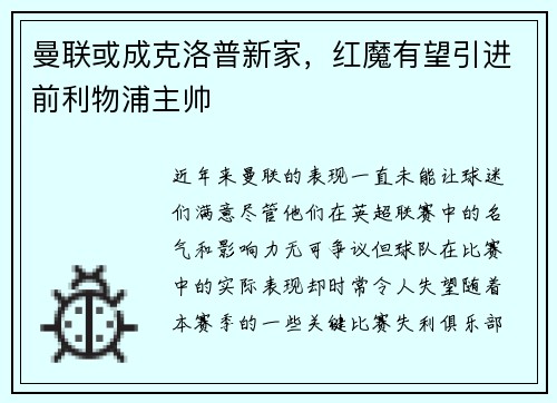 曼联或成克洛普新家，红魔有望引进前利物浦主帅