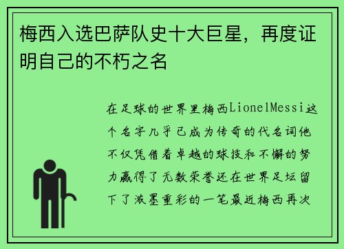 梅西入选巴萨队史十大巨星，再度证明自己的不朽之名