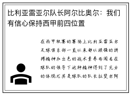 比利亚雷亚尔队长阿尔比奥尔：我们有信心保持西甲前四位置