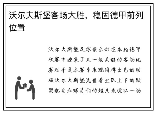 沃尔夫斯堡客场大胜，稳固德甲前列位置