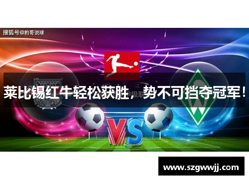 莱比锡红牛轻松获胜，势不可挡夺冠军！