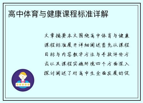 高中体育与健康课程标准详解