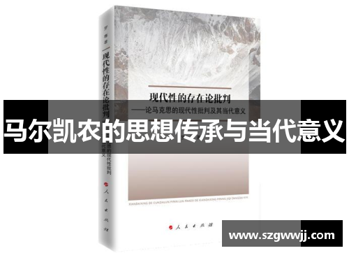 马尔凯农的思想传承与当代意义