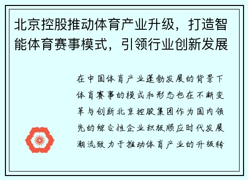 北京控股推动体育产业升级，打造智能体育赛事模式，引领行业创新发展