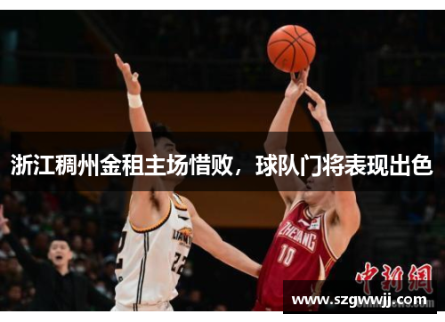 浙江稠州金租主场惜败，球队门将表现出色