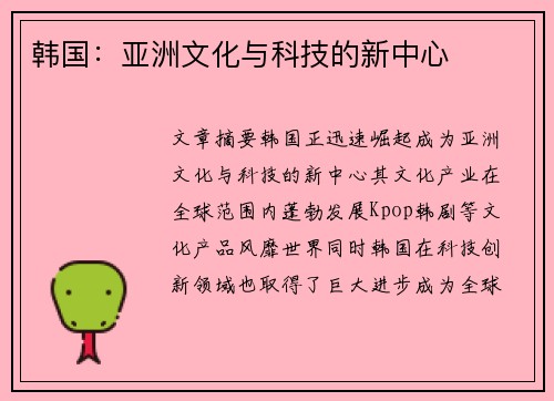 韩国：亚洲文化与科技的新中心