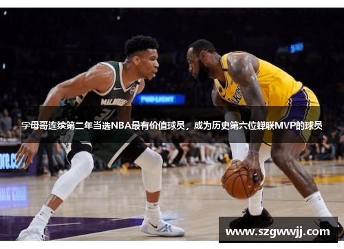 字母哥连续第二年当选NBA最有价值球员，成为历史第六位蝉联MVP的球员