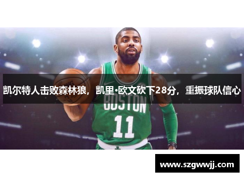 凯尔特人击败森林狼，凯里·欧文砍下28分，重振球队信心