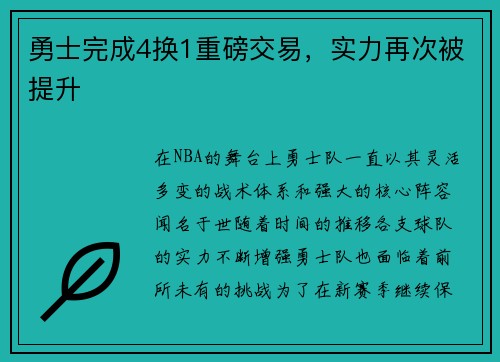 勇士完成4换1重磅交易，实力再次被提升