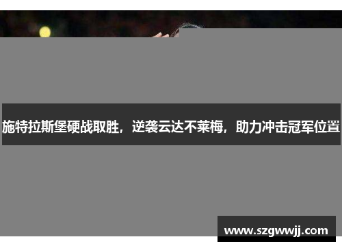 施特拉斯堡硬战取胜，逆袭云达不莱梅，助力冲击冠军位置