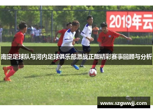 南定足球队与河内足球俱乐部激战正酣精彩赛事回顾与分析