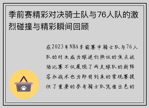 季前赛精彩对决骑士队与76人队的激烈碰撞与精彩瞬间回顾