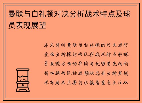 曼联与白礼顿对决分析战术特点及球员表现展望
