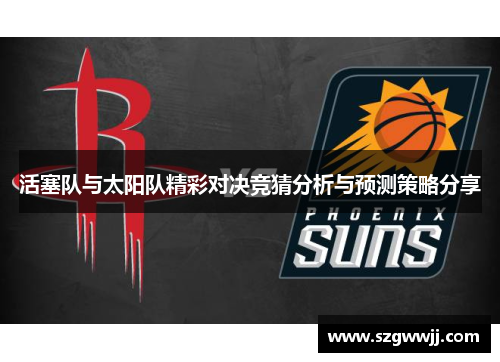 活塞队与太阳队精彩对决竞猜分析与预测策略分享